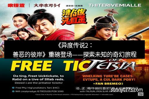 《异度传说2:善恶的彼岸》重磅登场——探索未知的奇幻旅程